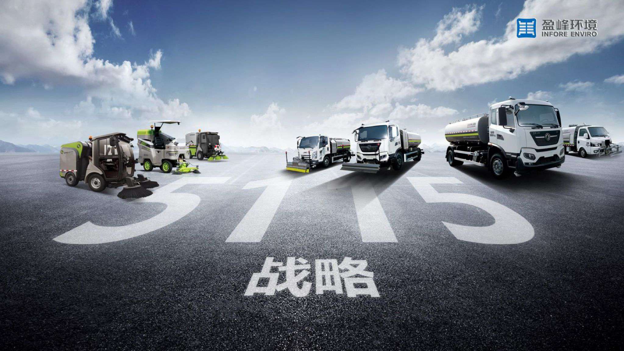 BB贝博艾弗森环境吹响“5115战略”号角，智慧环卫布局再提速