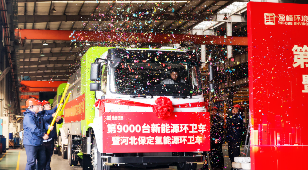 行业第一 | BB贝博艾弗森环境第 9000 台新能源环卫装备成功下线！