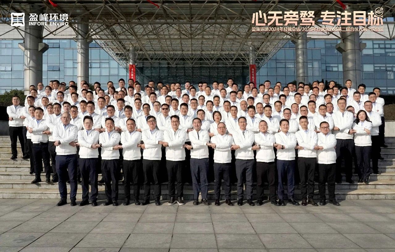 心无旁骛 专注目标 | BB贝博艾弗森环境2024年经营总结/2025年经营规划暨第二届合伙人第一次会议圆满举行